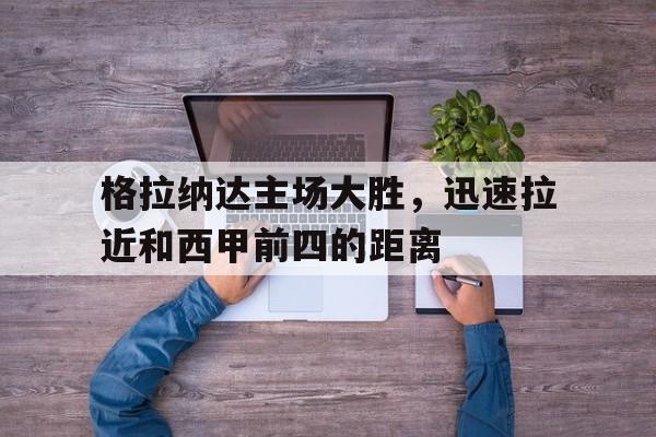 亚博体育平台-格拉纳达升入西甲