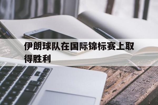 亚博官网-伊朗队比赛