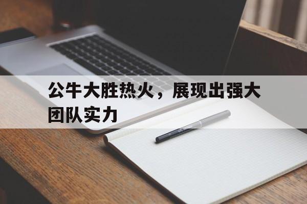 亚博体育官网-公牛总冠军都战胜什么队