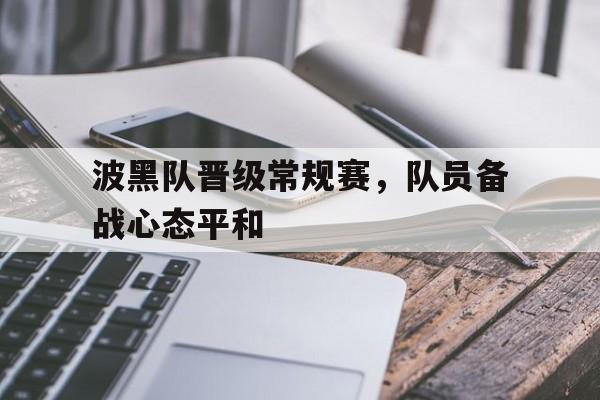 波黑队晋级常规赛,队员备战心态平和吗