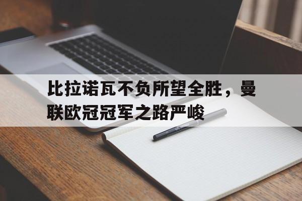 亚博体育官网-欧冠曼联vs比利亚雷亚尔直播