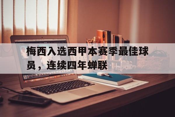 梅西西甲最佳球员